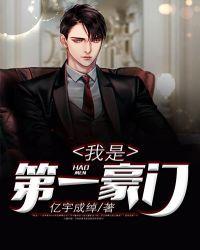 我是第一豪门漫画