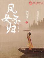 凤女不归全文免费阅读217