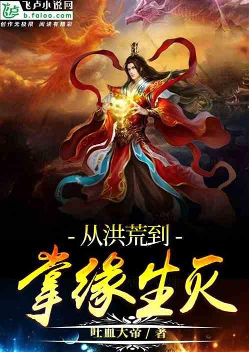 从洪荒到掌缘生灭吐血大帝