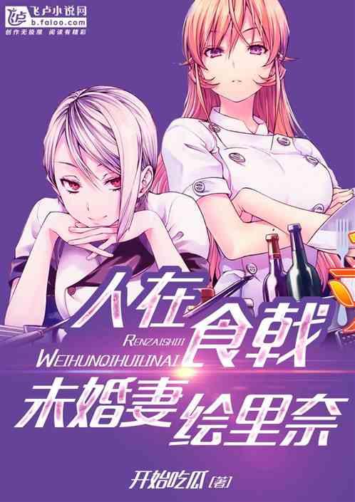 未婚妻绘里奈开