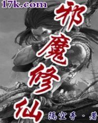 邪魔修仙传