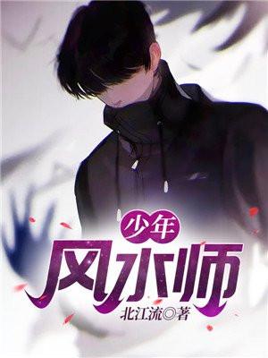 少年风水师简介书评