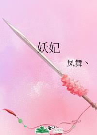 妖妃火辣辣王爷放肆宠免费阅读