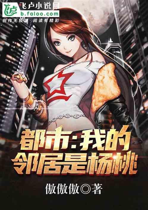 都市我的邻居是杨桃顶点
