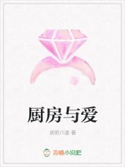 山川河海厨房与爱