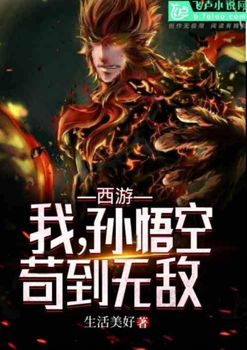 苟到无敌飞卢