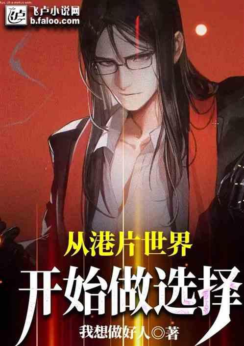 一切从港片世界开始