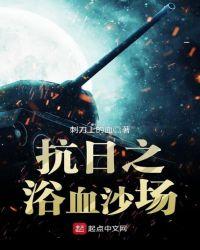 抗日之浴血山河免费阅读