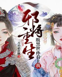 邪将重生腹黑世孙看上我 三月的稻草熊