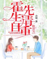 一胎十宝霍寒霆介绍