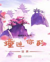 撞进你的怀里