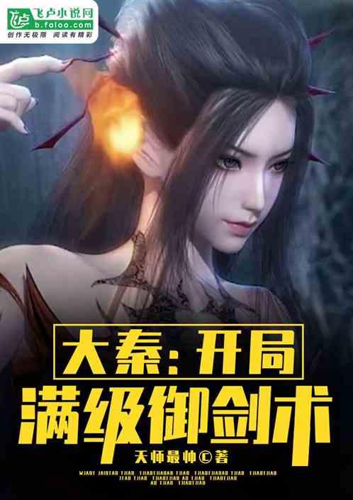 大秦开局满级御剑术 天师最帅