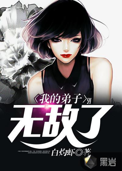 我的弟子都无敌漫画