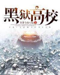 黑狱高校TXT