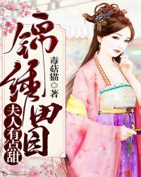 锦绣田园将军福妻有点甜txt