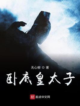 卧底男主