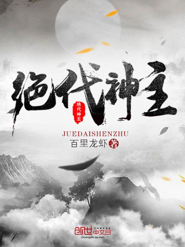 绝代神主更新怎么这么慢
