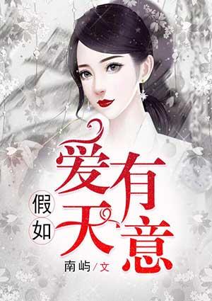 假如爱有天意战争是什么战争