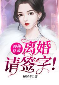 神秘总裁请放手全文免费阅读