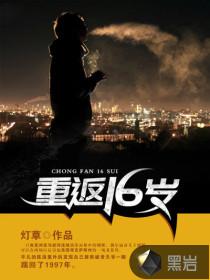 重返16岁云中觅