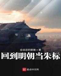 回到明朝当朱标在线阅读