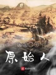 我是一个原始人全文阅读