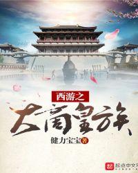 西游之大妖王笔趣阁