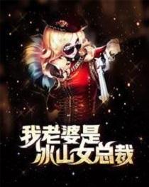 我老婆是冰山女总裁沈浪免费阅读第4066章