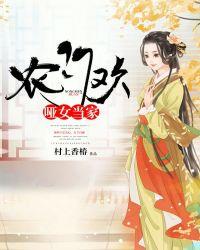 农门欢哑女当家 村上香椿 TXT