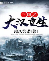 三国之大汉重生在线收听西马拉雅