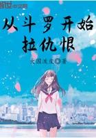 拉仇恨从斗罗开始 免费