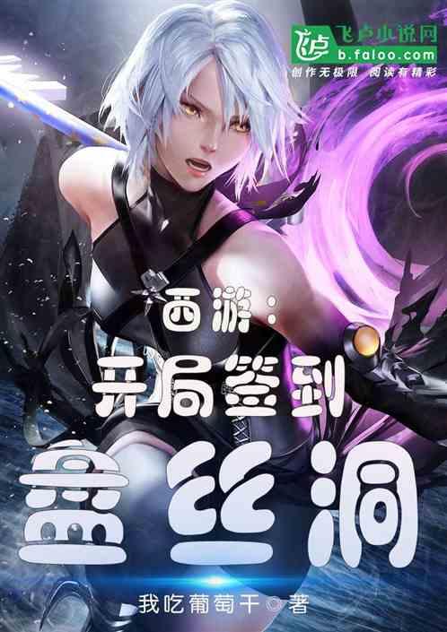 西游开局被盘丝洞七妖退婚