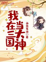 三国的后裔大神账号