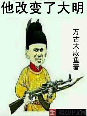 他改变了大明全集免费