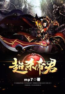 杀害帝君