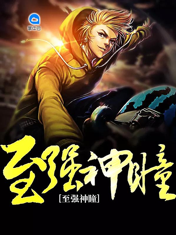至强神瞳医圣