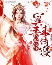 医妃轻狂冥王里面请