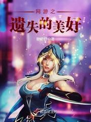 网游之遗失的美好故事梗概