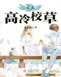 高冷校草男友