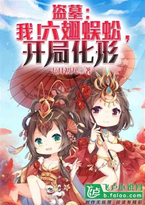 盗墓开局养六翅蜈蚣