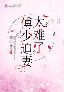 傅少追妻火葬场了