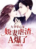 九爷掌心笼娇妻A爆了