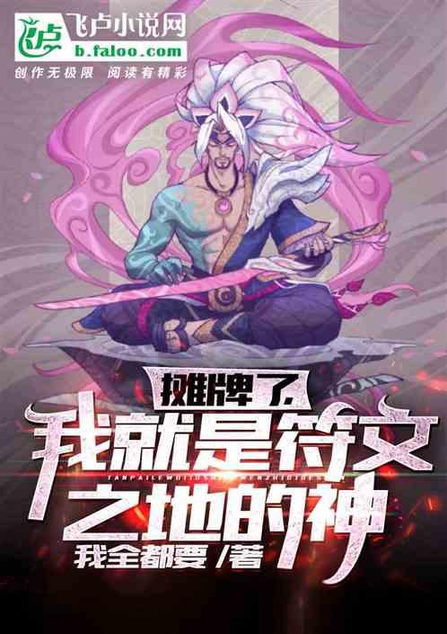 符华摊牌了我是