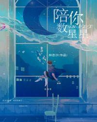陪你数星星讨论你像哪颗是什么歌