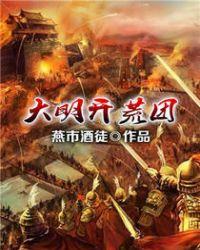大明开荒团有几个女人