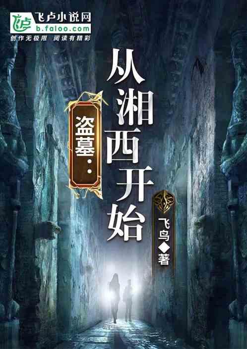 盗墓从湘西要饭开始