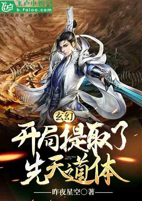 玄幻开局提取了先天道体爱看书巴