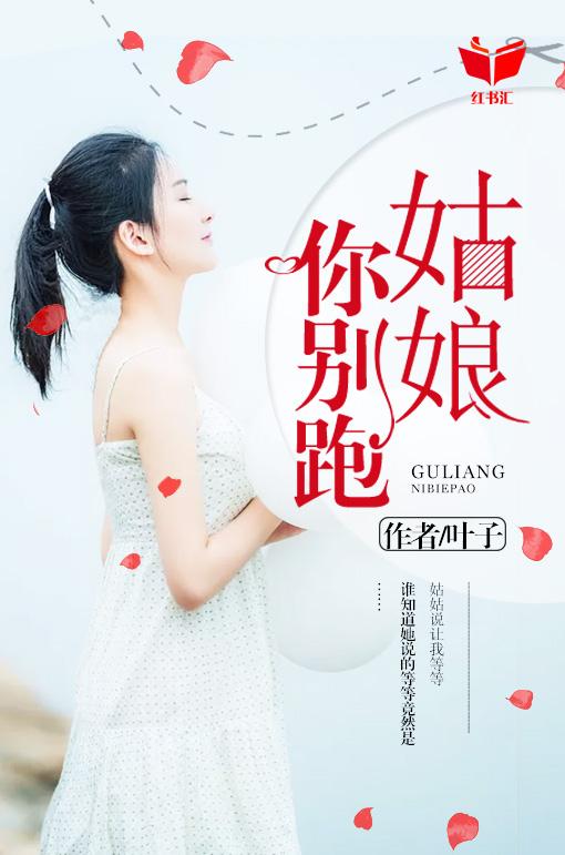 姑娘你别跑叶子