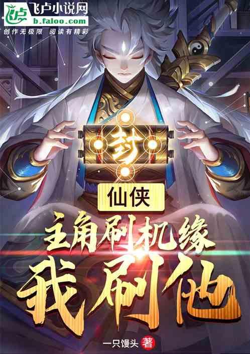 仙侠主角刷机缘我刷他txt