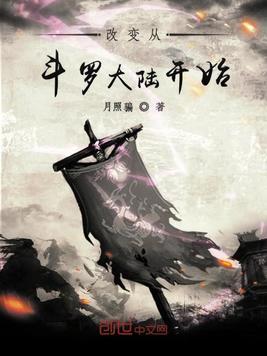 改变从斗罗大陆开始有后续么
